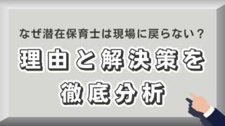 なぜ潜在保育士は現場に戻らないのか？その理由と解決策を徹底分析